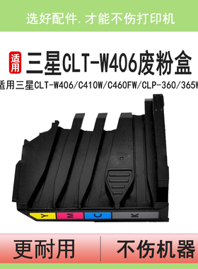 英联 适用三星CLT-W406废粉盒C410w C460fw CLP-360 365w 366w CLX-3300 3305w 3306fn墨粉回收盒 废粉仓