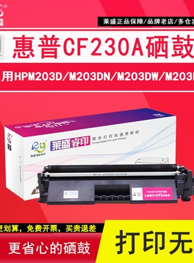 莱盛cf230a 适用惠普230a粉盒227fdw硒鼓 232a鼓架m203dw/dn/d 227fdw/sdn/fdn打印机HP30a墨盒32a成像鼓碳粉
