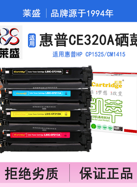 莱盛i系列CE320A硒鼓 适用惠普HP CP1525 CM1415硒鼓 粉盒 碳粉 墨盒 黑色 打印机 耗材 打印机碳粉盒