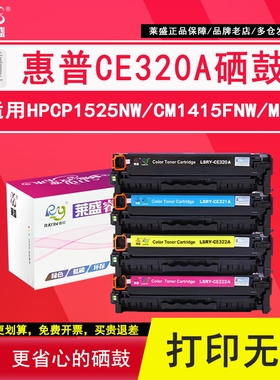 莱盛 适用惠普HP128A硒鼓黑色 CE320A硒鼓CP1525n 1415fnw CM1415FN CE321蓝色青色CE322黄色CE323红色墨粉盒