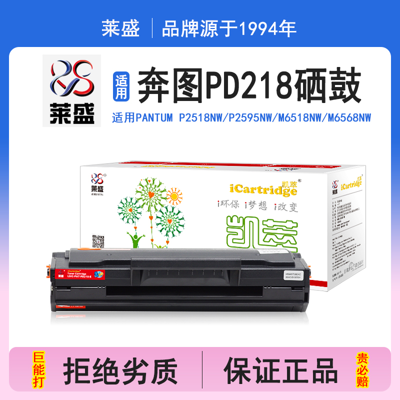 莱盛i系列PD218-E硒鼓 适用奔图PANTUM P2518NW P2595NW M6518NW M6568NW M6595NW 硒鼓 粉盒 打印机碳粉盒