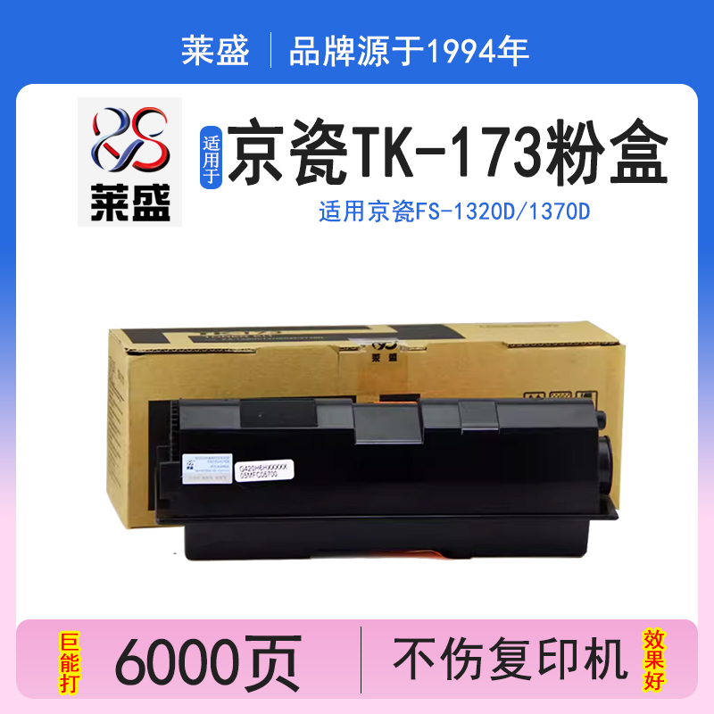 莱盛适用京瓷tk-173粉盒墨粉碳粉