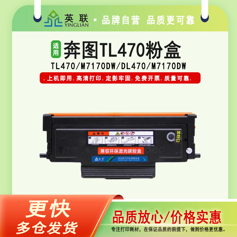 黑白激光打印机粉盒英联奔图