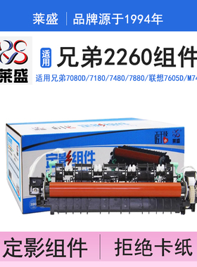 莱盛 适用兄弟2260定影组件7080d 7180 7480 7880 7380 2260 2520 2560加热组件联想m7615d m7400pro定影组件