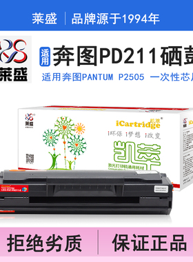 莱盛i系列PD211硒鼓 适用奔图PANTUM P2505 一次性芯片 硒鼓 粉盒 碳粉 墨盒 黑色 打印机 耗材 打印机碳粉盒