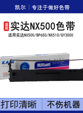 凯尔适用STAR实达NX500色带架芯IP730K BP-750K BP650k BP650KII CS24 新斯大NX518色带架