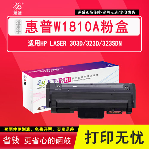 莱盛W1810A粉盒 适用惠普323d 323sdn打印机Laser 303d碳粉盒墨盒HP MFP W1816A硒鼓体 鼓架 黑白墨粉 含芯片