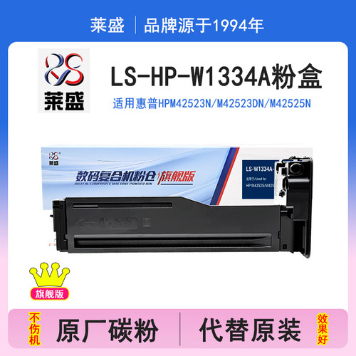 莱盛旗舰版 适用HP惠普W1334A粉盒硒鼓MFP M42523n M42523dn M42525n M42525dn复印机粉盒334X 334A黑色粉盒
