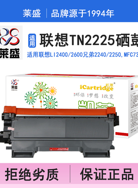 莱盛i系列TN2225硒鼓 适用联想LI2400 2600 M7400 7450 7600 7650兄弟HL2240 2250 MFC7360 7470打印机碳粉盒