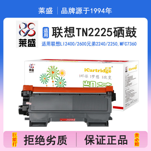 莱盛i系列TN2225硒鼓 适用联想LI2400 2600 M7400 7450 7600 7650兄弟HL2240 2250 MFC7360 7470打印机碳粉盒