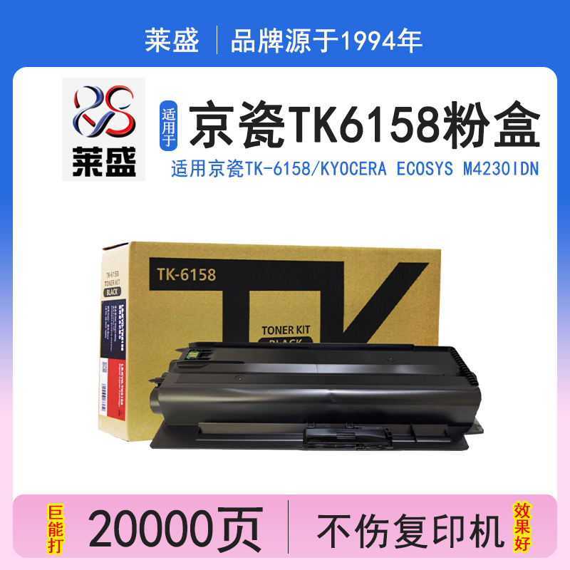 莱盛 适用京瓷TK-6158粉盒KYOCERA ECOSYS M4230idn墨粉组件碳粉打印机墨盒复印机粉盒