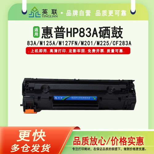 英联适用惠普hp83a硒鼓M201