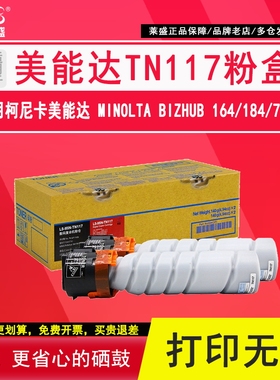 莱盛 适用柯尼卡美能达TN117粉盒 184 164 185 7718墨粉 185e碳粉bizhub 185 184 7228 7718 7818e复印机墨粉