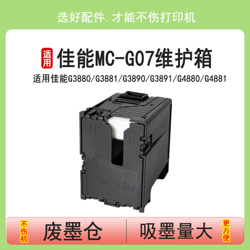 英联适用佳能MC-G07维护箱G3780 G3880 G3890 G4780 G4880打印机G3881 G3891 G4881 G4891 G3390墨盒废墨仓棉
