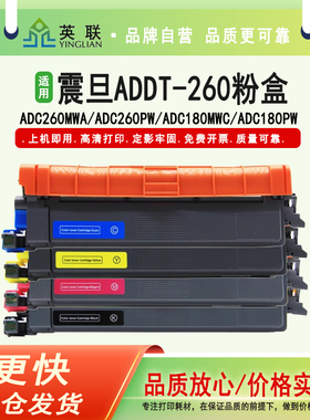 英联 适用震旦ADDT-260粉盒硒鼓ADC260PW墨盒ADC260MWA碳粉盒ADC180MWC ADC180PW彩色墨粉盒ADDU-260KCMY鼓架