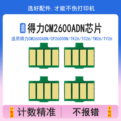 适用得力CM2600ADN芯片CP2600DN