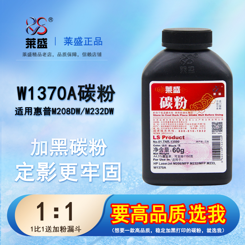 莱盛W1370Aj碳粉-惠普M208dw墨粉