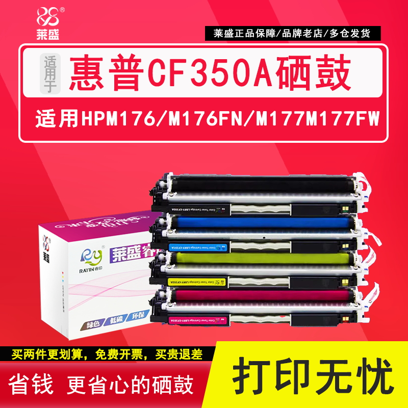 莱盛CF350彩鼓惠普m176m177