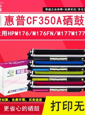 莱盛 适用惠普CF350A硒鼓 CF351A CF352A CF353A m176 m177 176n 177n 176n HP130A  hp350a黑色硒鼓彩色粉盒