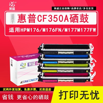 莱盛 适用惠普CF350A硒鼓 CF351A CF352A CF353A m176 m177 176n 177n 176n HP130A  hp350a黑色硒鼓彩色粉盒