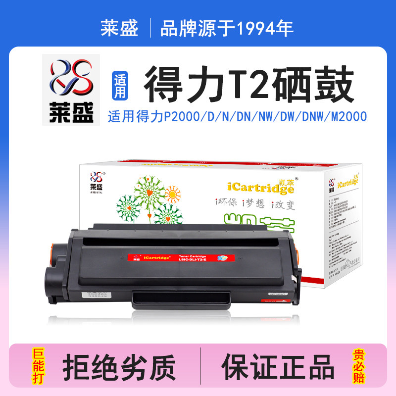 莱盛i系列T2硒鼓 适用得力 DELI P2000 D N DN NW DW DNW M2000 D N DN NW DW DNW 硒鼓 粉盒 打印机碳粉盒