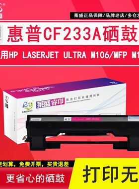 莱盛  CF233A硒鼓  适用HP LaserJet Ultra M106 惠普MFP M134激光打印机粉盒黑色硒鼓打印机鼓