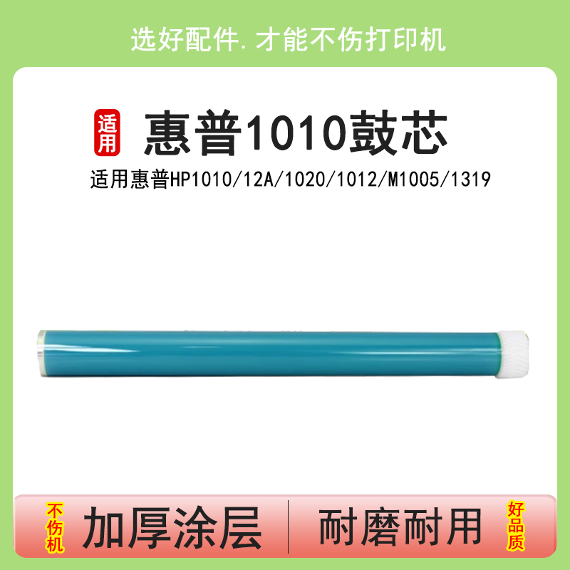 英联惠普101012a1020鼓芯