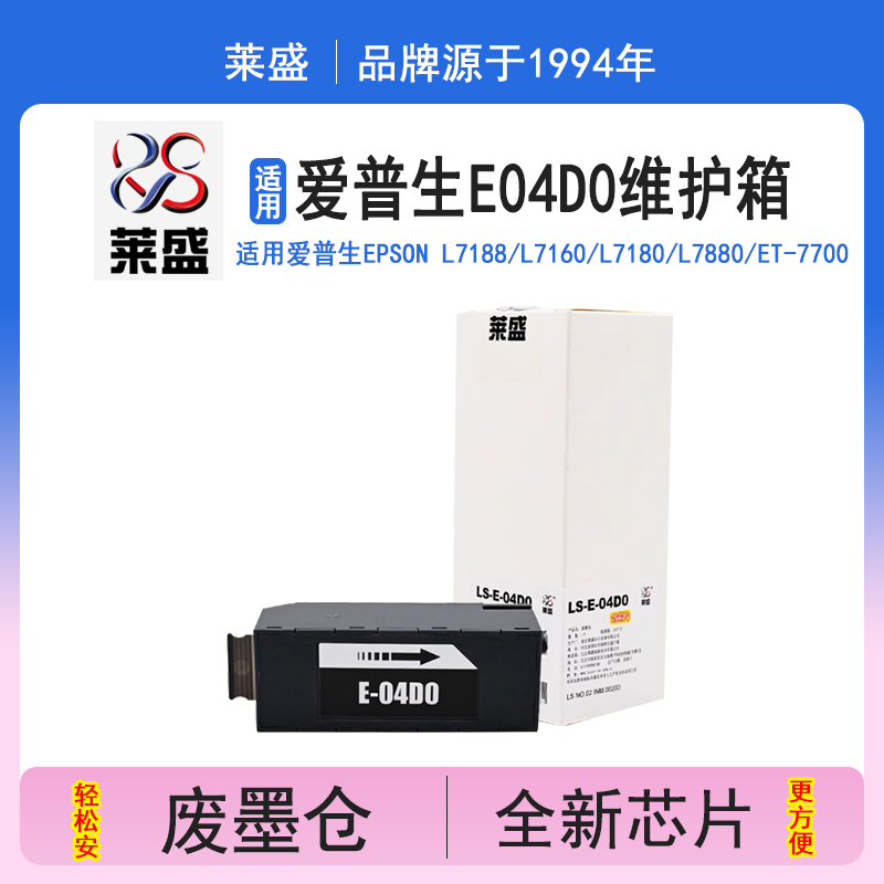 莱盛E04D0维护箱含芯片