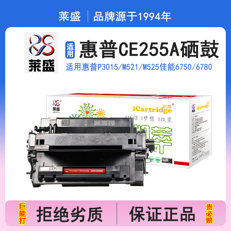 莱盛i系列CE255A硒鼓 适用惠普HP LJ-P3015 M521 M525,佳能CANON LBP-6750 6780硒鼓 粉盒 碳粉 打印机碳粉盒