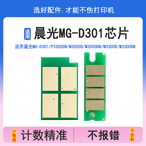 MG-D301硒鼓芯片适用晨光P3300DN
