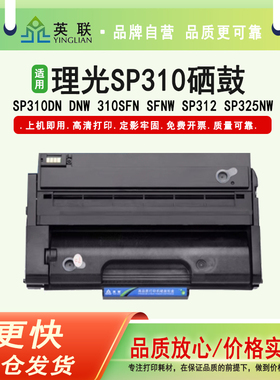 英联适用理光SP310硒鼓SP310DN DNW 311SFN SFNW SP320S易加粉硒鼓