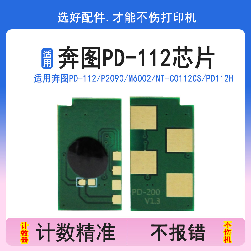 PD-112芯片适用奔图P2090M6002