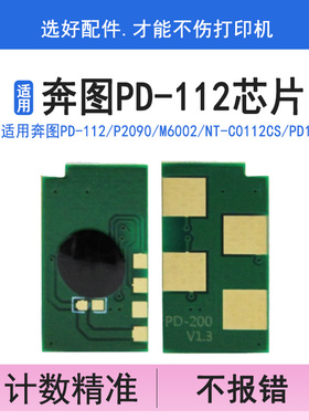 英联PD-112芯片 适用奔图P2090硒鼓芯片M6002粉盒清零NT-C0112CS PD112H PANTUM计数器 打印机碳粉余量不足