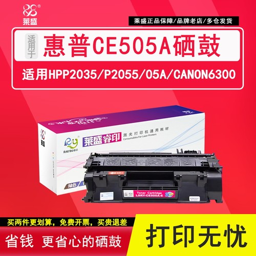 莱盛505A硒鼓惠普2055DN2035