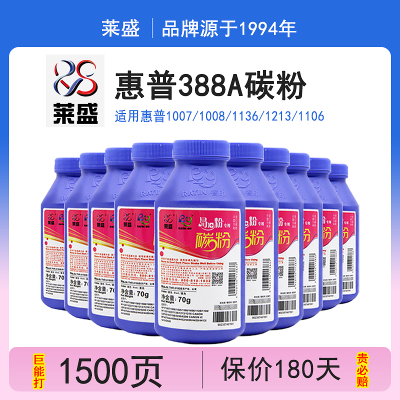 莱盛388A碳粉惠普m1136p1108墨