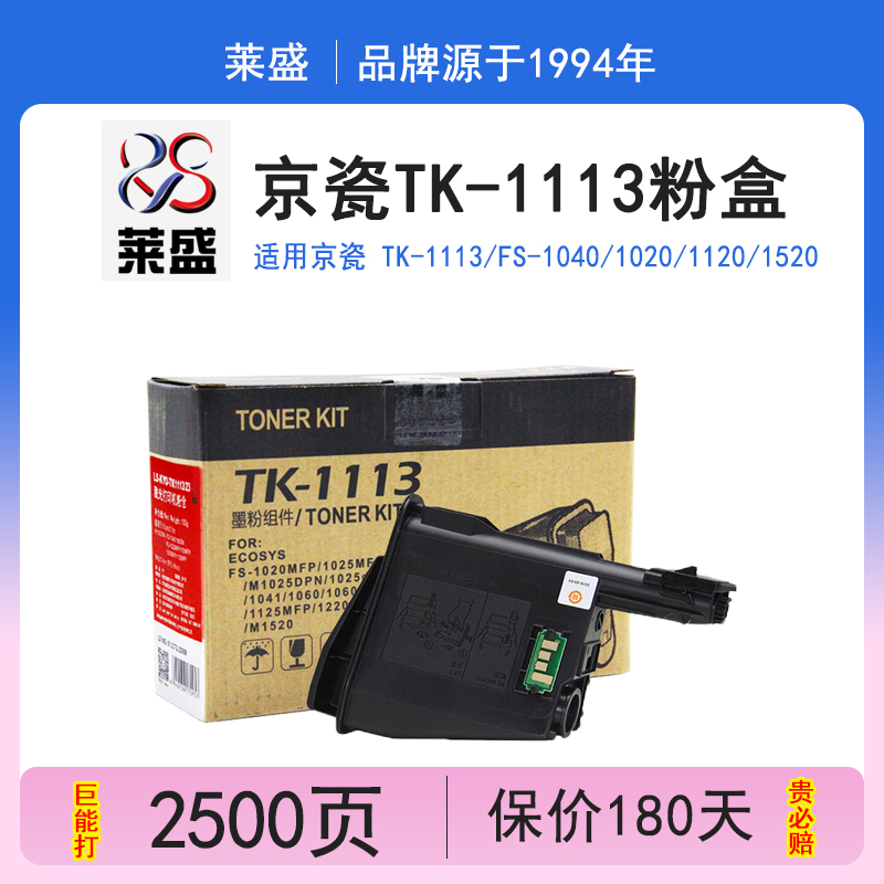 莱盛TK-1113墨粉FS10401120粉盒