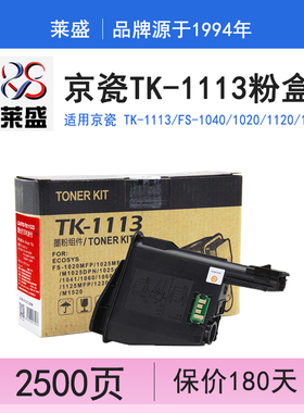 莱盛 适用京瓷 TK-1113 墨粉 FS 1040 1020 1120 1520 MFP M150h碳粉 大容量粉盒 京瓷1040粉盒 京瓷1020粉盒