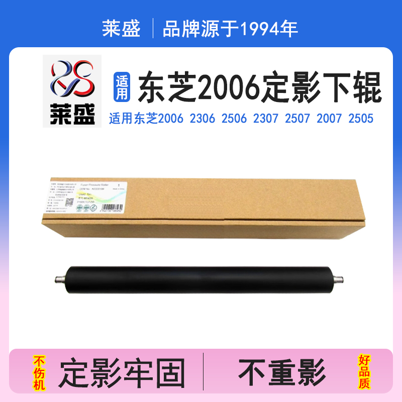 莱盛2006定影下辊 适用东芝2523 2306 2506 2307 2507 2007 2505 2303A 2306 2309A 2802加热定影组件下辊