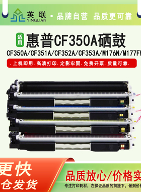 英联 适用惠普CF350A硒鼓CF351A CF352A CF353A M176n M177FW M176 M177碳粉盒 126A鼓体 HP130A易加粉墨粉盒