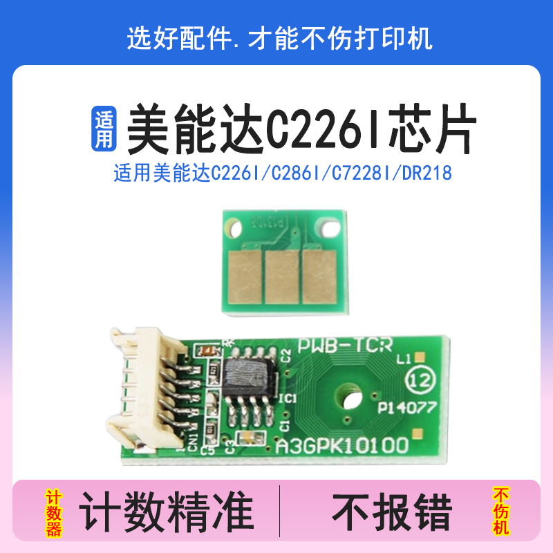 适用柯尼卡美能达C226i硒鼓芯片