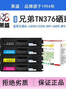 莱盛i系列TN376硒鼓 适用兄弟BROTHER HL-L8250 L9200,DCP-L8400,MFC-L8650硒鼓 粉盒 碳粉 墨盒打印机碳粉盒