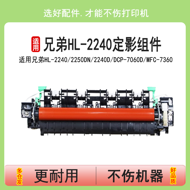 英联 适用兄弟HL-2240定影组件2250DN 7060D MFC-7360 7470D 7057 7860DN 7055定影器2240D 2130打印机加热器