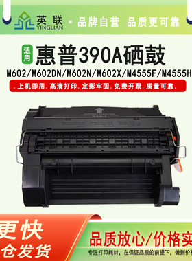 英联 适用HP 390A硒鼓M4555F M601 M602 M603 M4555h CE390 90A