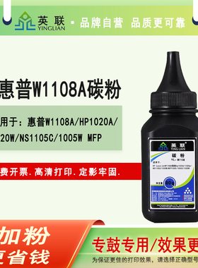英联 适用惠普打印机W1108A碳粉hp1020A 1020w NS1105C 1005W MFP 1005 1005C 1005W墨粉LaserJetHP108A碳粉