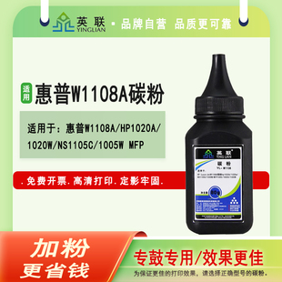 NS1105C 1005W MFP 英联 1005C 1020w 1005 1005W墨粉LaserJetHP108A碳粉 适用惠普打印机W1108A碳粉hp1020A