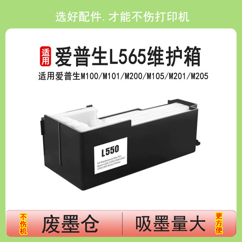 英联 适合爱普生L565维护箱M101废墨收集器M105/M201/L550/L551/L558/L555/L451/L575/L566/M1030/M100废墨垫