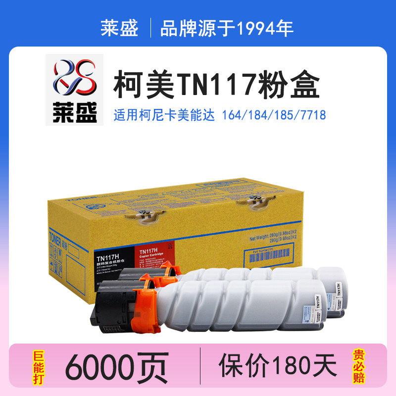 莱盛 适用柯尼卡美能达164 184 7718 7818 185 tn117h粉盒tn117碳粉盒