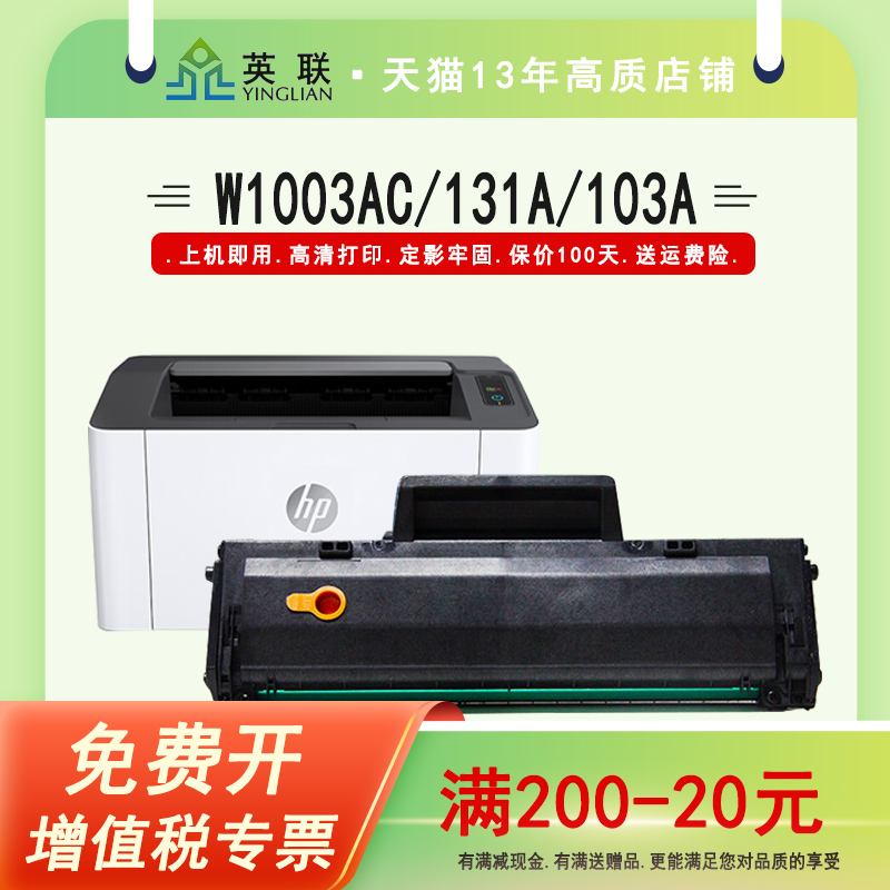 英联 适用惠普W1003ac硒鼓hp131a 103a墨盒HP Laser MFP133pn打印机碳粉盒131a硒鼓1003ac易加粉墨粉盒一体机 办公设备/耗材/相关服务 硒鼓/粉盒 原图主图