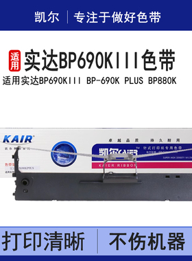 凯尔 适用实达BP690KIII BP-690K PLUS BP880K针式打印机 色带架 色带