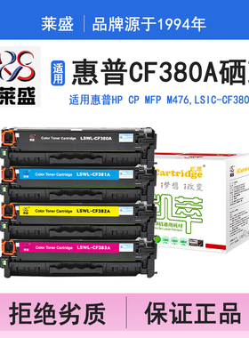 莱盛i系列CF380A硒鼓 适用惠普HP CP MFP M476 硒鼓 粉盒 碳粉 墨盒 黑色 打印机 耗材 打印机碳粉盒